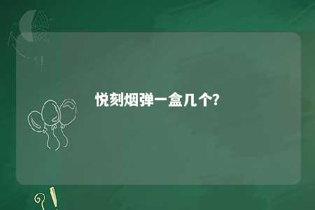 悦刻烟弹一盒几个�
？ 